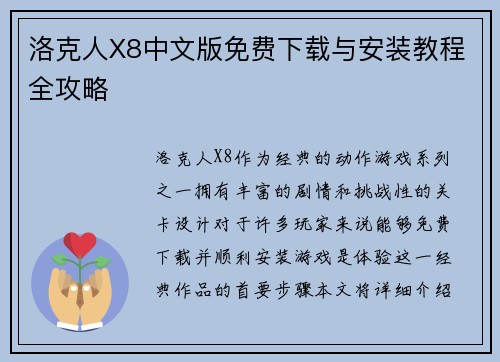 洛克人X8中文版免费下载与安装教程全攻略