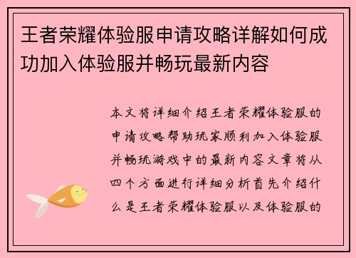 王者荣耀体验服申请攻略详解如何成功加入体验服并畅玩最新内容