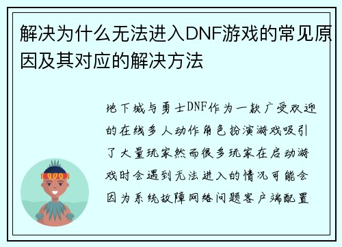 解决为什么无法进入DNF游戏的常见原因及其对应的解决方法