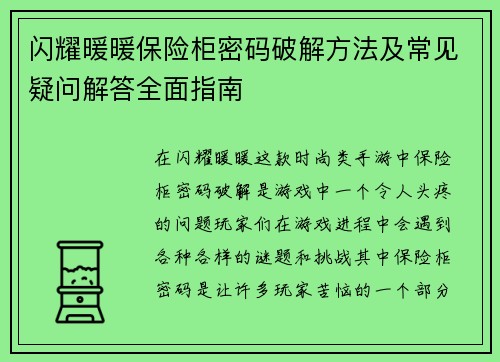 闪耀暖暖保险柜密码破解方法及常见疑问解答全面指南