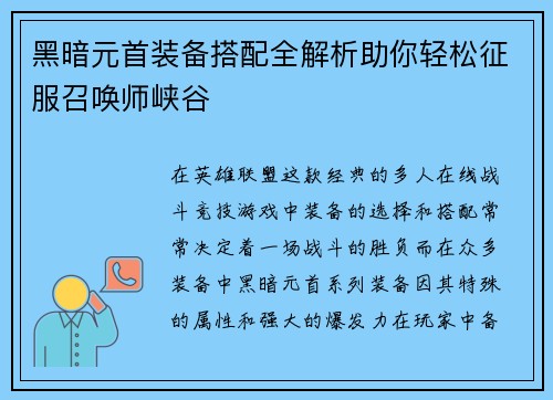 黑暗元首装备搭配全解析助你轻松征服召唤师峡谷