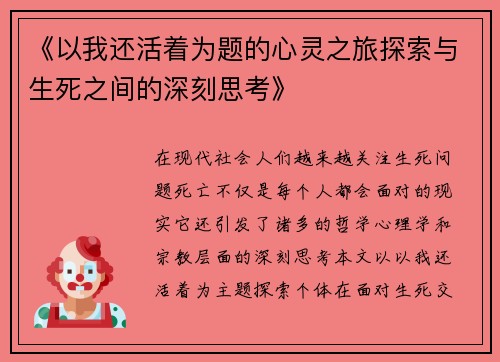 《以我还活着为题的心灵之旅探索与生死之间的深刻思考》