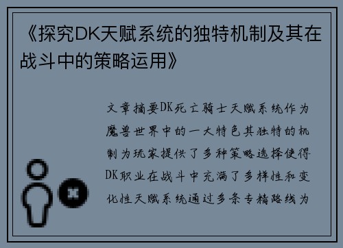 《探究DK天赋系统的独特机制及其在战斗中的策略运用》