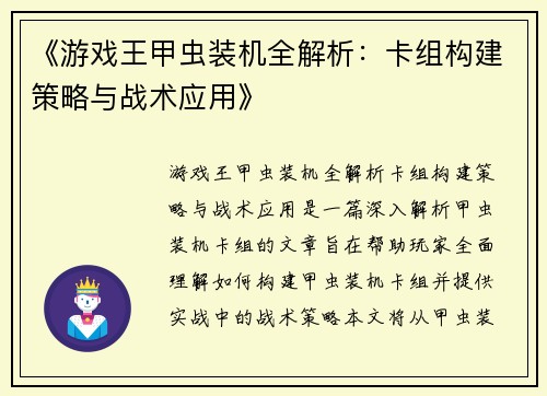《游戏王甲虫装机全解析：卡组构建策略与战术应用》