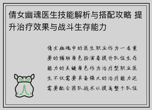 倩女幽魂医生技能解析与搭配攻略 提升治疗效果与战斗生存能力