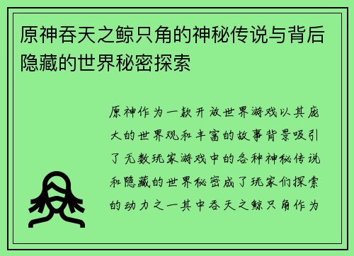 原神吞天之鲸只角的神秘传说与背后隐藏的世界秘密探索