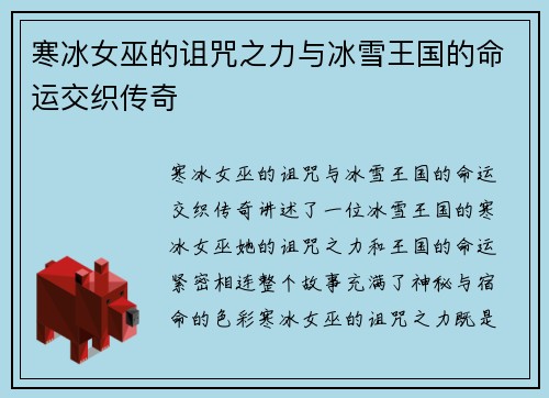 寒冰女巫的诅咒之力与冰雪王国的命运交织传奇