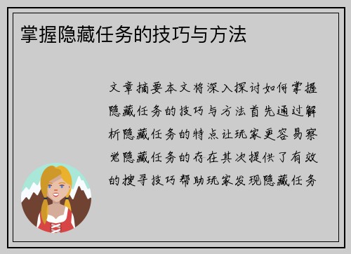 掌握隐藏任务的技巧与方法