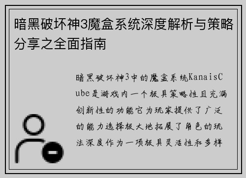 暗黑破坏神3魔盒系统深度解析与策略分享之全面指南