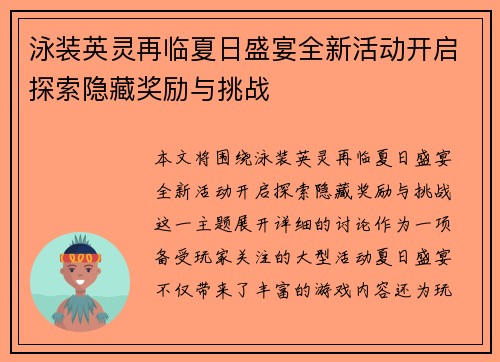 泳装英灵再临夏日盛宴全新活动开启探索隐藏奖励与挑战