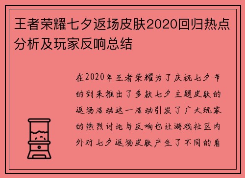 王者荣耀七夕返场皮肤2020回归热点分析及玩家反响总结
