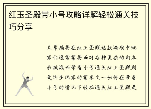 红玉圣殿带小号攻略详解轻松通关技巧分享