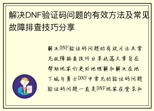 解决DNF验证码问题的有效方法及常见故障排查技巧分享