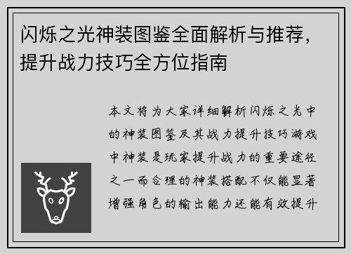 闪烁之光神装图鉴全面解析与推荐，提升战力技巧全方位指南