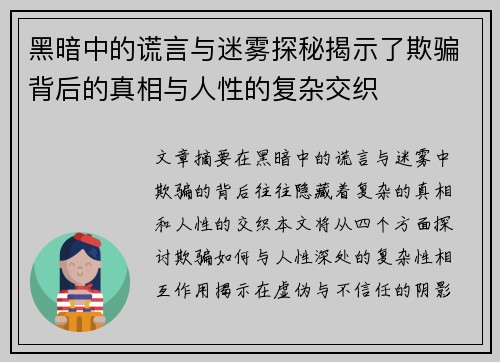黑暗中的谎言与迷雾探秘揭示了欺骗背后的真相与人性的复杂交织