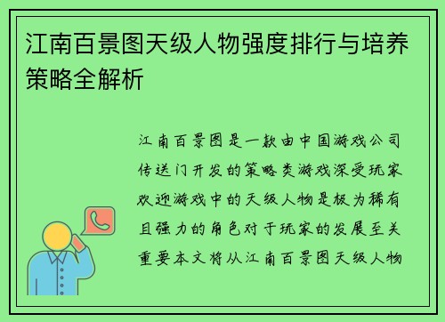 江南百景图天级人物强度排行与培养策略全解析