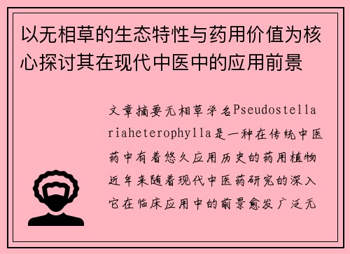 以无相草的生态特性与药用价值为核心探讨其在现代中医中的应用前景