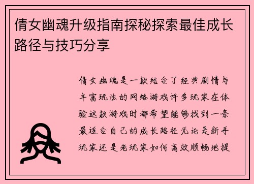 倩女幽魂升级指南探秘探索最佳成长路径与技巧分享
