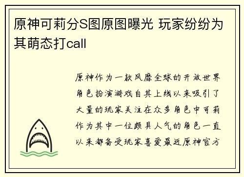 原神可莉分S图原图曝光 玩家纷纷为其萌态打call