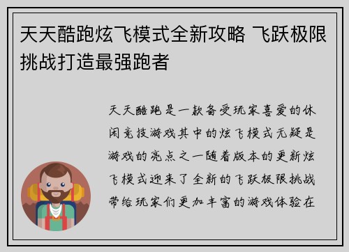 天天酷跑炫飞模式全新攻略 飞跃极限挑战打造最强跑者