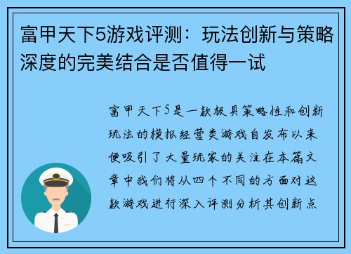 富甲天下5游戏评测：玩法创新与策略深度的完美结合是否值得一试