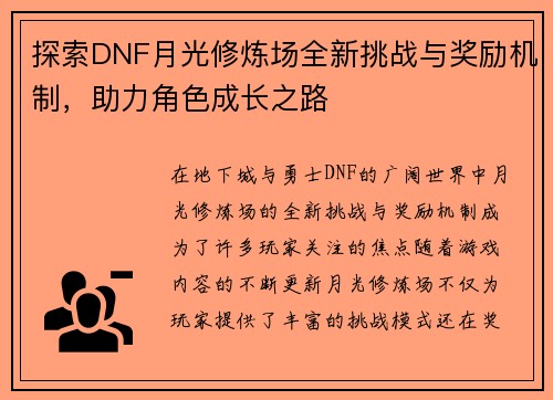 探索DNF月光修炼场全新挑战与奖励机制，助力角色成长之路