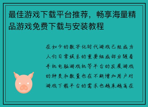 最佳游戏下载平台推荐，畅享海量精品游戏免费下载与安装教程