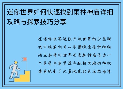 迷你世界如何快速找到雨林神庙详细攻略与探索技巧分享