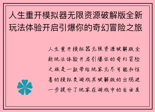 人生重开模拟器无限资源破解版全新玩法体验开启引爆你的奇幻冒险之旅
