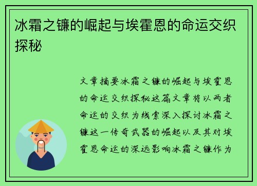 冰霜之镰的崛起与埃霍恩的命运交织探秘
