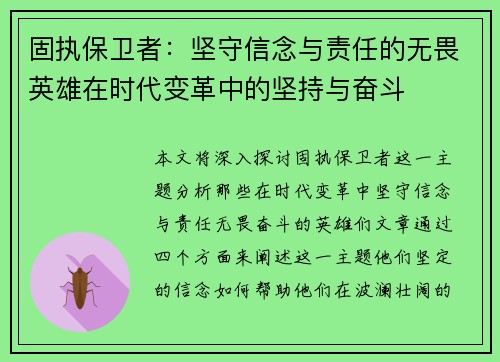 固执保卫者：坚守信念与责任的无畏英雄在时代变革中的坚持与奋斗