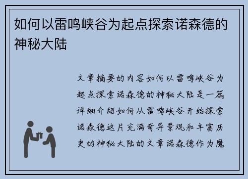如何以雷鸣峡谷为起点探索诺森德的神秘大陆