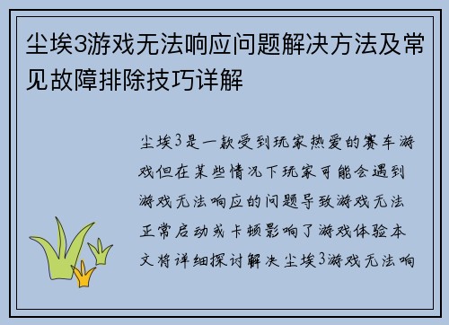 尘埃3游戏无法响应问题解决方法及常见故障排除技巧详解