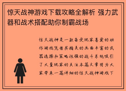 惊天战神游戏下载攻略全解析 强力武器和战术搭配助你制霸战场