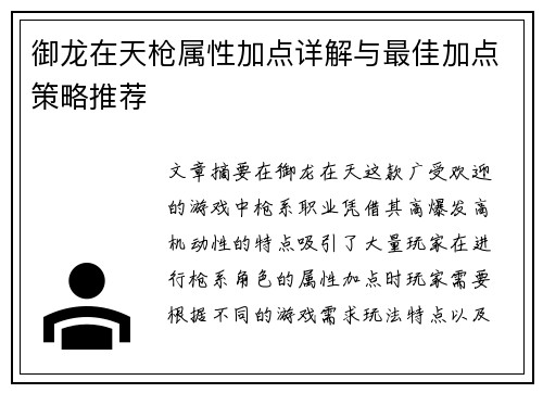 御龙在天枪属性加点详解与最佳加点策略推荐
