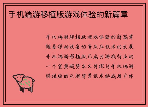 手机端游移植版游戏体验的新篇章