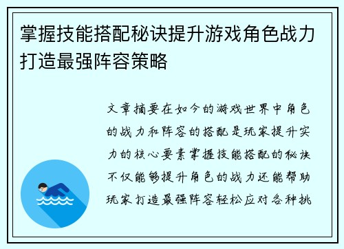 掌握技能搭配秘诀提升游戏角色战力打造最强阵容策略