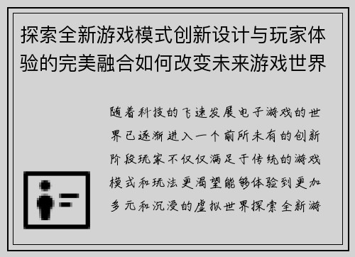 探索全新游戏模式创新设计与玩家体验的完美融合如何改变未来游戏世界