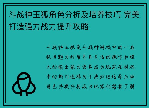 斗战神玉狐角色分析及培养技巧 完美打造强力战力提升攻略