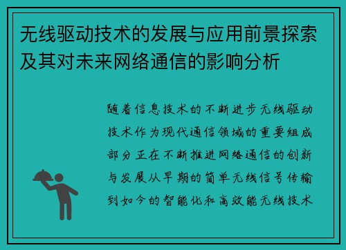 无线驱动技术的发展与应用前景探索及其对未来网络通信的影响分析