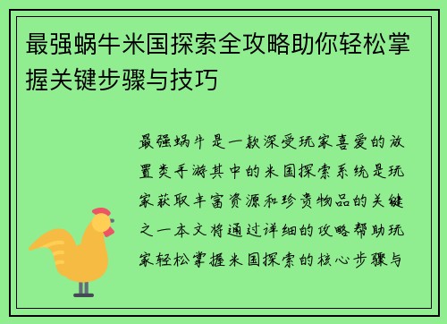 最强蜗牛米国探索全攻略助你轻松掌握关键步骤与技巧
