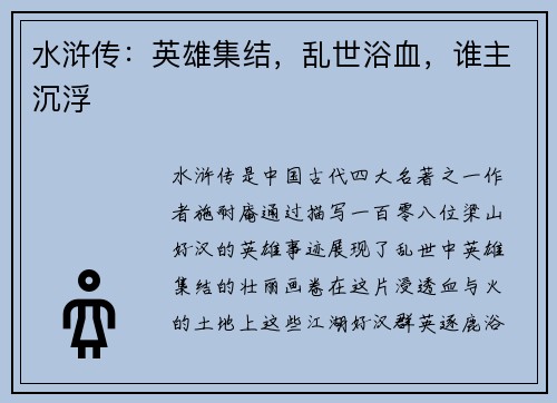水浒传：英雄集结，乱世浴血，谁主沉浮