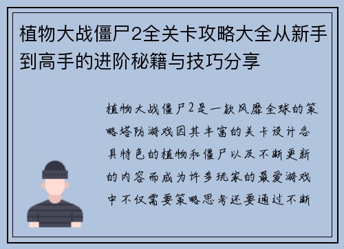 植物大战僵尸2全关卡攻略大全从新手到高手的进阶秘籍与技巧分享