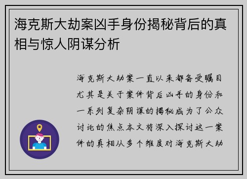 海克斯大劫案凶手身份揭秘背后的真相与惊人阴谋分析