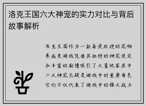 洛克王国六大神宠的实力对比与背后故事解析
