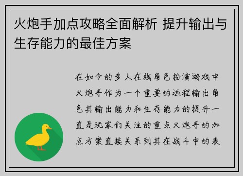 火炮手加点攻略全面解析 提升输出与生存能力的最佳方案