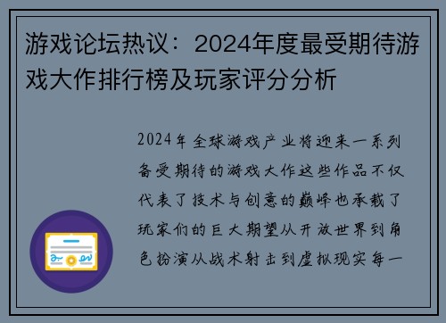 游戏论坛热议：2024年度最受期待游戏大作排行榜及玩家评分分析