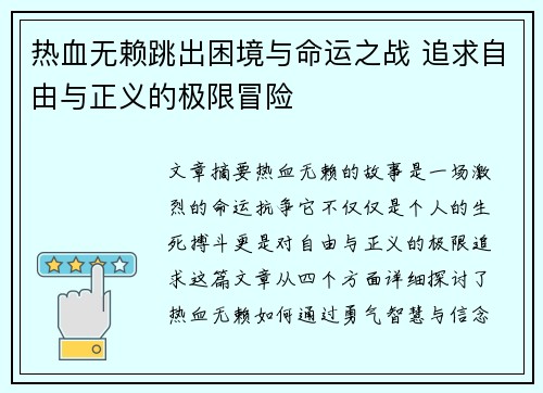 热血无赖跳出困境与命运之战 追求自由与正义的极限冒险