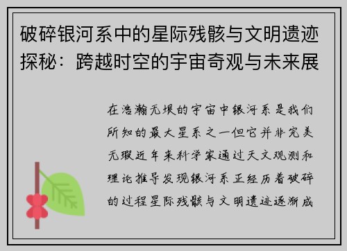 破碎银河系中的星际残骸与文明遗迹探秘：跨越时空的宇宙奇观与未来展望