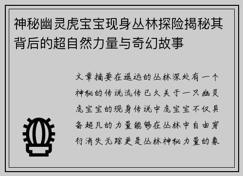神秘幽灵虎宝宝现身丛林探险揭秘其背后的超自然力量与奇幻故事